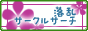 �T�[�N���T�[�`